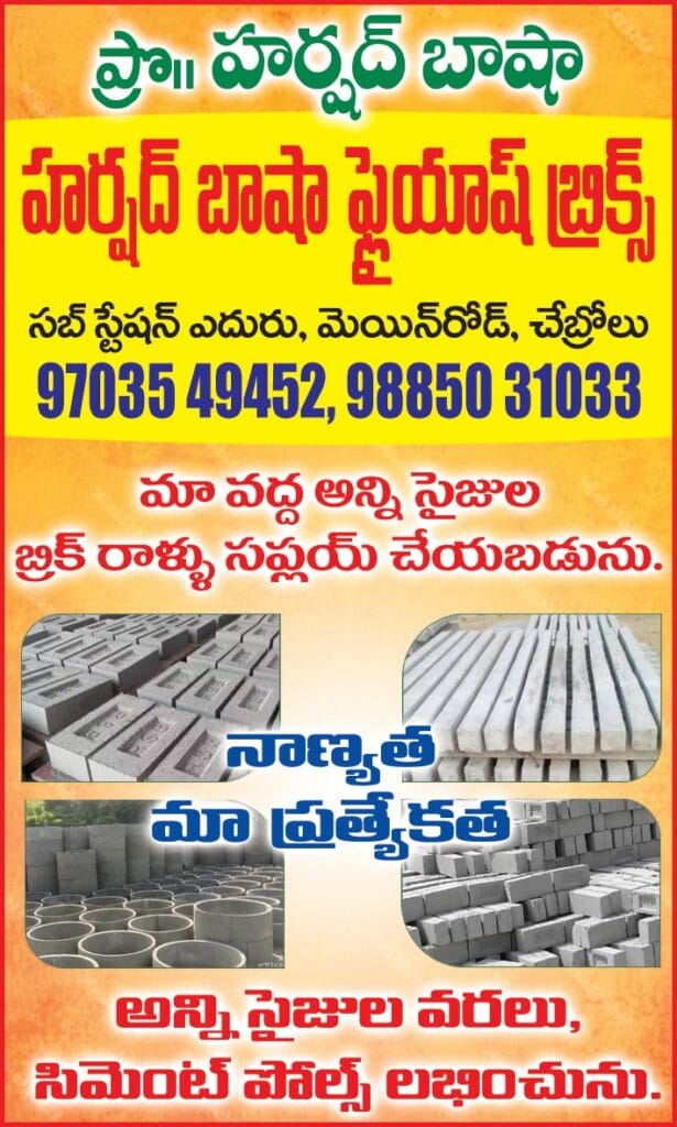 Chebrolu:Harshd భాష ఫ్లైయాష్ బ్రిక్స్ సంక్రాంతి శుభాకాంక్షలు
