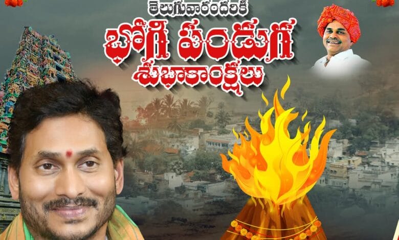 ysjagan:రాష్ట్ర ప్ర‌జ‌లంద‌రికీ భోగి పండుగ శుభాకాంక్ష‌లు: Best wishes on the occasion of Bhogi festival to all the people of the state