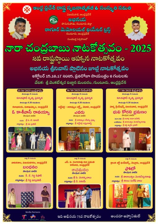గుంటూరులో 2వ నారా చంద్రబాబు నాటకోత్సవం-2025 పోస్టర్ విడుదల