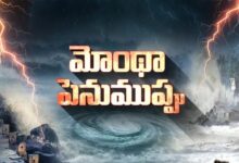 Dhisamarchukunna దిశమార్చుకున్నమొంథా’ తుఫాన్ Dhisamarchukunna