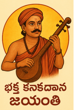 Rastra pandugaga:రాష్ట్ర పండుగగా భక్త కనకదాస జయంతి-మంత్రి సవిత