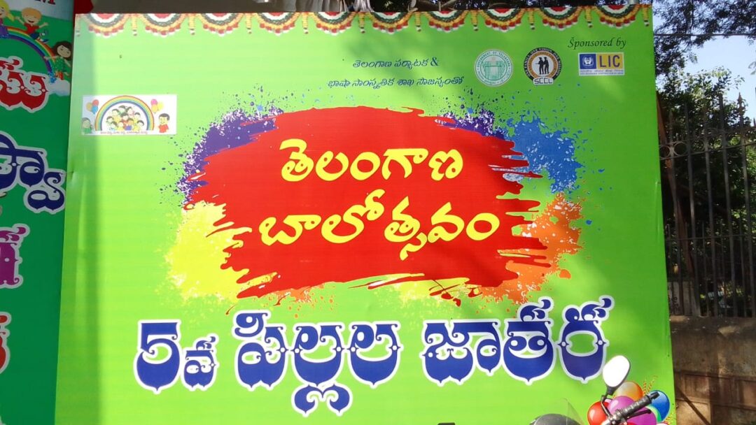 Hyderabd Local News:తెలంగాణ బలోత్సవం : ఐదవ పిల్లల జాతర ఘనంగా