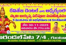 గుంటూరు అరుండాలపేట లో నవంబర్ 30 న స్వామి అయ్యప్ప పడిపూజ — భక్తుల రద్దీతో వైభవంగా నిర్వహణకు ఏర్పాట్లు