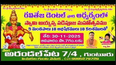 గుంటూరు అరుండాలపేట లో నవంబర్ 30 న స్వామి అయ్యప్ప పడిపూజ — భక్తుల రద్దీతో వైభవంగా నిర్వహణకు ఏర్పాట్లు