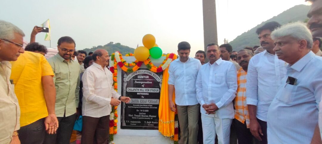 Chalapathi Educational Institutions are giving high priority to sports: Union Minister Dr. Pemmasani Chandrasekhar:క్రీడలకు అధిక ప్రాధాన్యత ఇస్తున్న చలపతి విద్యాసంస్థలు: కేంద్రమంత్రి డా. పెమ్మసాని చంద్రశేఖర్