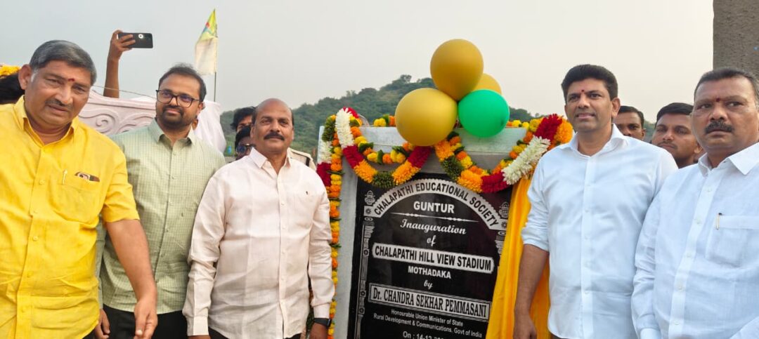 Chalapathi Educational Institutions are giving high priority to sports: Union Minister Dr. Pemmasani Chandrasekhar:క్రీడలకు అధిక ప్రాధాన్యత ఇస్తున్న చలపతి విద్యాసంస్థలు: కేంద్రమంత్రి డా. పెమ్మసాని చంద్రశేఖర్