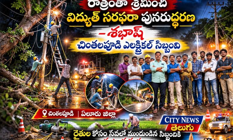 ELURU CHINTHALAPUDI NEWS:రైతన్న కోసం రాత్రంతా పోరాటం: చింతలపూడి విద్యుత్ శాఖ సిబ్బందికి జేజేలు! ELURU CHINTHALAPUDI NEWS: