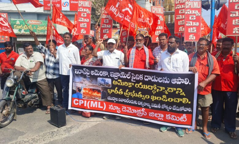 ELURU LOCAL NEWS:ఇరాన్ పై సామ్రాజ్యవాద దాడులు ఆపాలి- ఏలూరులో సిపిఐ (ML) న్యూ డెమోక్రసీ భారీ ధర్నా ELURU LOCAL NEWS