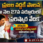 Bapatla Local News :ప్రజల వద్దకే పాలన-ఈనెల 27న పర్చూరులో ‘ప్రజా సమస్యల పరిష్కార వేదిక’