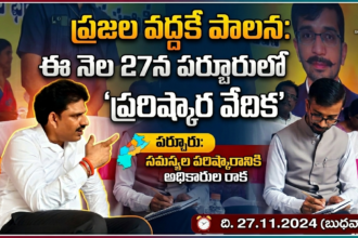 Bapatla Local News :ప్రజల వద్దకే పాలన-ఈనెల 27న పర్చూరులో ‘ప్రజా సమస్యల పరిష్కార వేదిక’