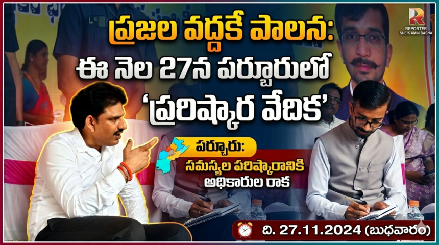 Bapatla Local News :ప్రజల వద్దకే పాలన-ఈనెల 27న పర్చూరులో ‘ప్రజా సమస్యల పరిష్కార వేదిక’