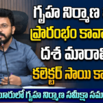 Guntur Local News :గృహ నిర్మాణ పనులు ప్రారంభం కావాల్సిందే.. దశ మారాల్సిందే-కలెక్టర్ సాయి కాంత్ వర్మ