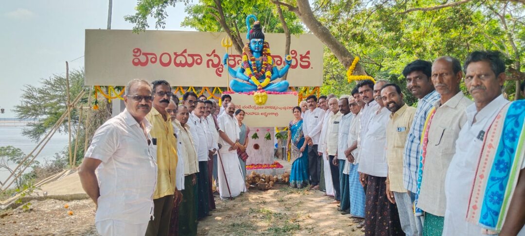 Eluru Local News :కొత్త పట్టిసీమలో హిందూ స్మశాన వాటిక ప్రారంభం-ఏళ్ల నాటి నిరీక్షణకు తెర