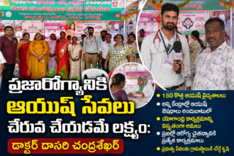 Bapatla Local News :ప్రజారోగ్యానికి ఆయుష్ సేవలు చేరువ చేయడమే లక్ష్యం- డాక్టర్ దాసరి చంద్రశేఖర్