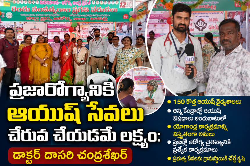 Bapatla Local News :ప్రజారోగ్యానికి ఆయుష్ సేవలు చేరువ చేయడమే లక్ష్యం- డాక్టర్ దాసరి చంద్రశేఖర్