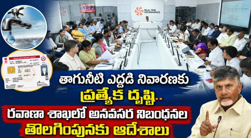 Amaravathi Local News :తాగునీటి ఎద్దడి నివారణకు ప్రత్యేక దృష్టి.. రవాణా శాఖలో అనవసర నిబంధనల తొలగింపునకు ఆదేశాలు