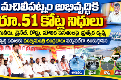 మచిలీపట్నం అభివృద్ధికి రూ.51 కోట్ల నిధులు-అభివృద్ధి పనులకు ముఖ్యమంత్రి చంద్రబాబు వర్చువల్‌గా శంకుస్థాపన