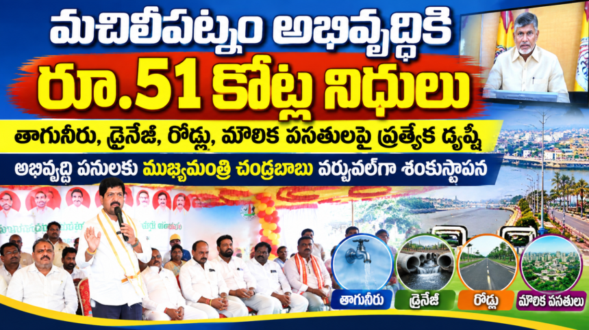 మచిలీపట్నం అభివృద్ధికి రూ.51 కోట్ల నిధులు-అభివృద్ధి పనులకు ముఖ్యమంత్రి చంద్రబాబు వర్చువల్‌గా శంకుస్థాపన