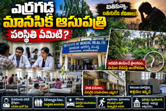 Erragadda Mental Hospital Hyderabad IMH facilities and patient care